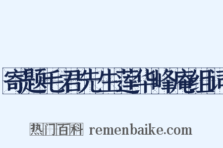 寄题毛君先生莲华峰庵组词是什么意思的图片